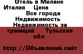 Отель в Милане (Италия) › Цена ­ 362 500 000 - Все города Недвижимость » Недвижимость за границей   . Тульская обл.